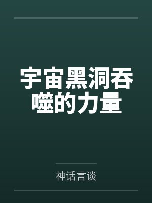 宇宙黑洞吞噬的力量