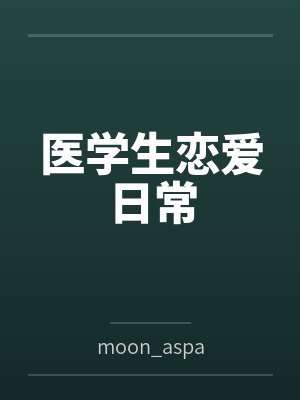 医学生恋爱日常