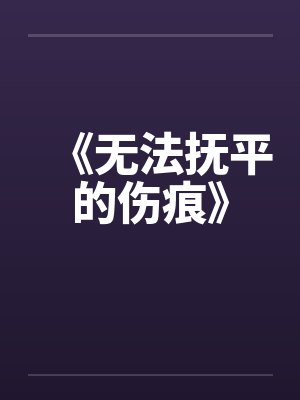 《无法抚平的伤痕》