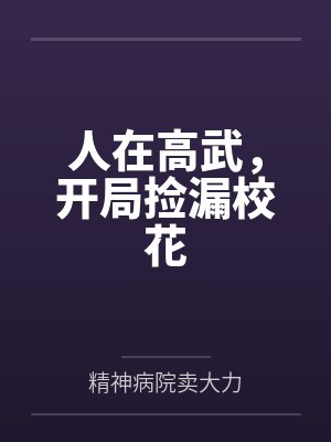 人在高武,开局捡漏校花 人在高武,开局捡漏校花