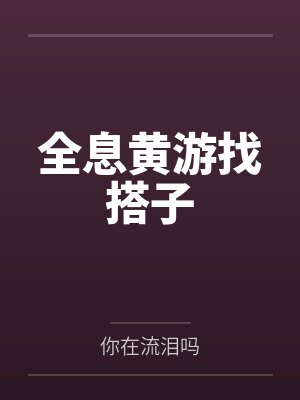 全息黄游找搭子