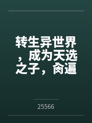 转生异世界，成为天选之子，肏遍萝莉与人妻