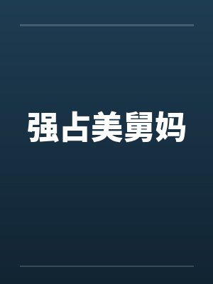 强占美舅妈