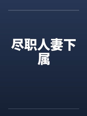 尽职人妻下属