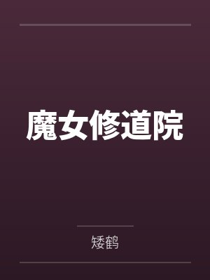 魔女修道院