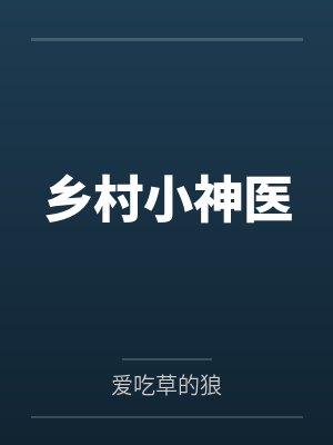 乡村小神医