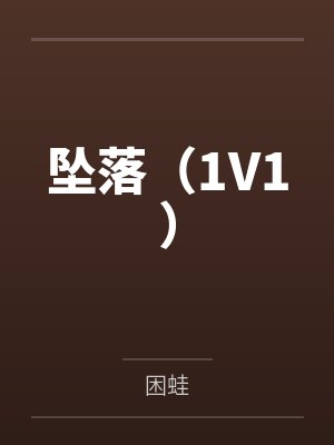 坠落（1V1）