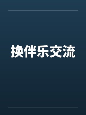 换伴乐交流