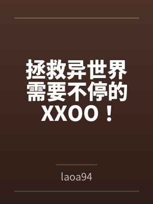 拯救异世界需要不停的XXOO！