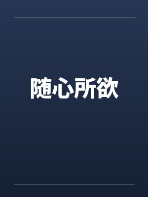 随心所欲