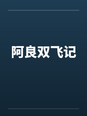 阿良双飞记
