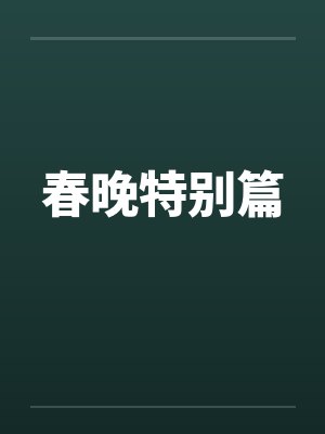 春晚特别篇