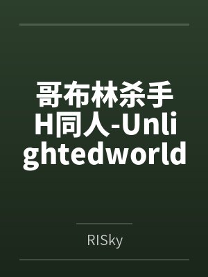 哥布林杀手H同人-Unlightedworld 哥布林杀手H同人-Unlightedworld