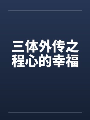 三体外传之程心的幸福