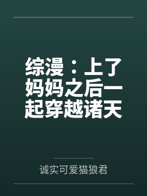 综漫：上了妈妈之后一起穿越诸天