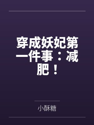 穿成妖妃第一件事:减肥! 穿成妖妃第一件事:减肥!