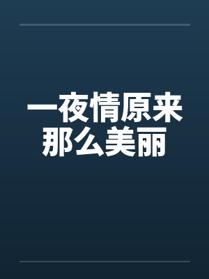 一夜情原来那么美丽 一夜情原来那么美丽