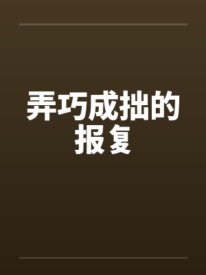弄巧成拙的报复 弄巧成拙的报复