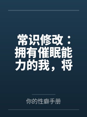 常识修改：拥有催眠能力的我，将整个学园都进行常识置换