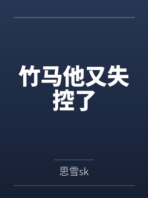 竹马他又失控了