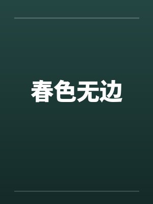 春色无边