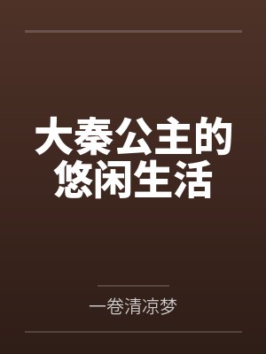 大秦公主的悠闲生活