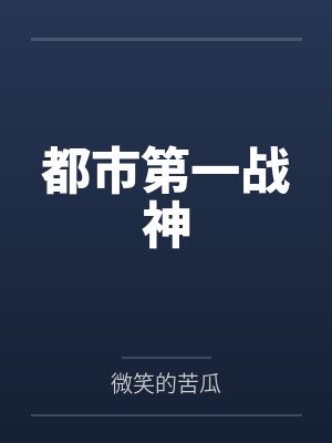 都市第一战神