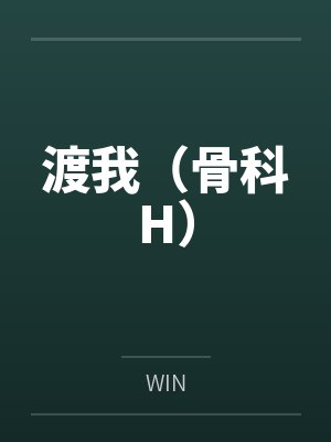 渡我（骨科H）
