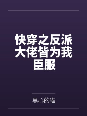 快穿之反派大佬皆为我臣服