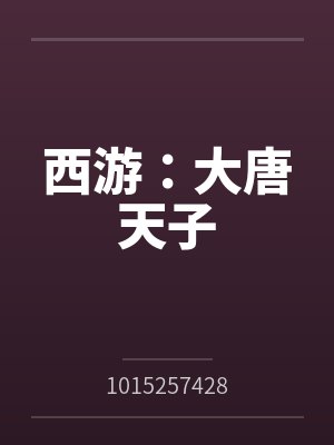 西游：大唐天子