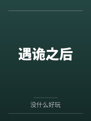 遇诡之后