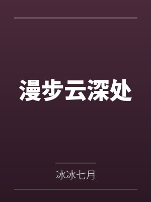 漫步云深处