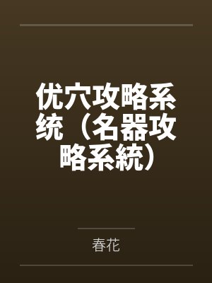 优穴攻略系统（名器攻略系統）