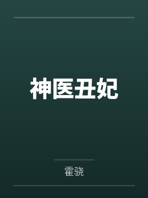 神医丑妃