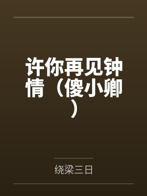 许你再见钟情（傻小卿）