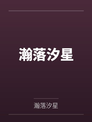 瀚落汐星