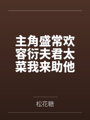 主角盛常欢容衍夫君太菜我来助他逆袭