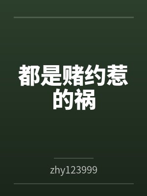 都是赌约惹的祸 都是赌约惹的祸