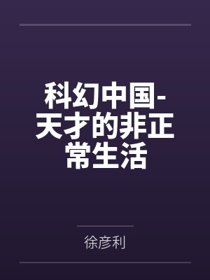 科幻中国-天才的非正常生活