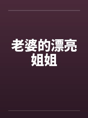 老婆的漂亮姐姐