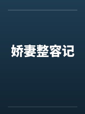 娇妻整容记