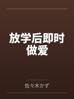 放学后即时做爱