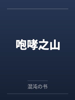 咆哮之山