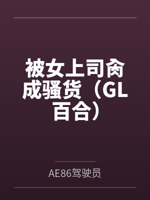 被女上司肏成骚货（GL百合）