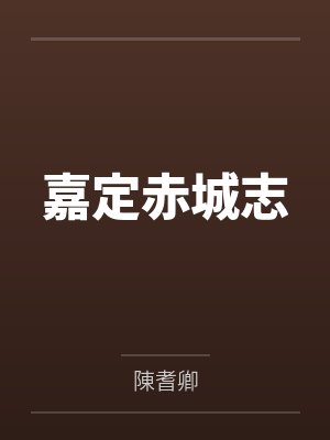 嘉定赤城志