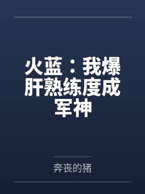 火蓝：我爆肝熟练度成军神