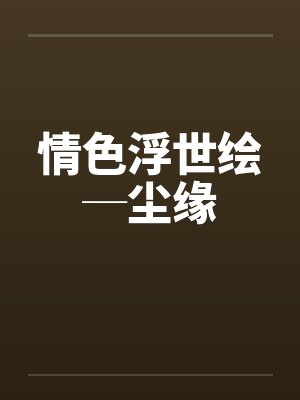 情色浮世绘─尘缘