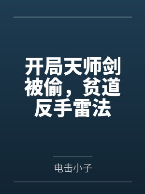 开局天师剑被偷，贫道反手雷法