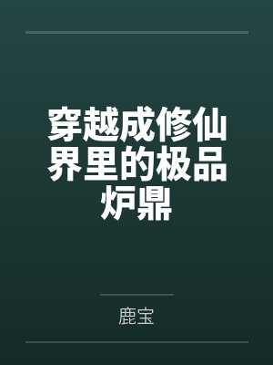 穿越成修仙界里的极品炉鼎