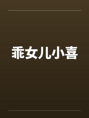 乖女儿小喜